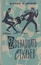 Двенадцать стульев - И. Ильф, Е. Петров
