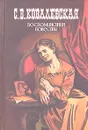 С. В. Ковалевская. Воспоминания. Повести - Ковалевская Софья Васильевна