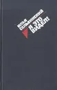 Я это видел! - Илья Сельвинский