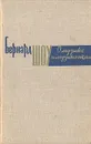 О музыке и музыкантах. Сборник статей - Бернард Шоу