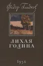 Лихая година - Гладков Федор Васильевич