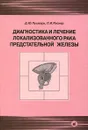 Диагностика и лечение локализованного рака предстательной железы - Д. Ю. Пушкарь, П. И. Раснер