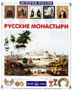 Русские монастыри - Инесса Чудовская