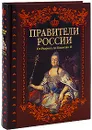 Правители России. От Рюрика до Николая II - Савинова Елена Николаевна