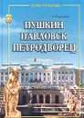 Пушкин, Павловск, Петродворец - Е. В. Первушина