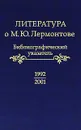 Литература о М. Ю. Лермонтове. 1992-2001. Библиографический указатель - Михаил Лермонтов