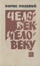 Человек человеку - Борис Полевой