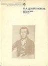 Н. А. Добролюбов. Избранные статьи - Н. А. Добролюбов