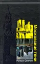 Московские тени - Сенчин Роман Валериевич