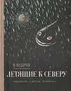 Летящие к северу - В. Федоров