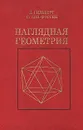 Наглядная геометрия - Д. Гильберт, С. Кон-Фоссен