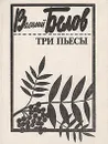 Василий Белов. Три пьесы - Василий Белов