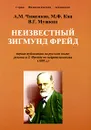 Неизвестный Зигмунд Фрейд - А. М. Чиженков, М. Ф. Кац, В. Г. Мушкин