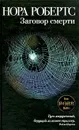 Заговор смерти - Робертс Н.