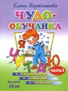 Чудо-обучайка. Развиваем навыки чтения. В 2 частях. Часть 1. Для детей 4-6 лет - Елена Бортникова