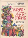 Королевские игры - Григорий Горин