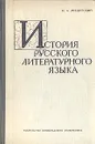 История русского литературного языка - Мещерский Никита Александрович