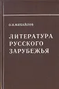 Литература русского Зарубежья - Михайлов Олег Николаевич