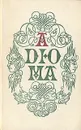 А. Дюма. Собрание романов в трех томах. Том 2 - А. Дюма