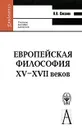 Европейская философия XV-XVII веков - В. В. Соколов