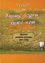 Лучше водки хуже нет. Афоризмы российских политиков (2004-2008) - Юрий Манько