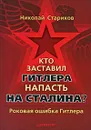 Кто заставил Гитлера напасть на Сталина. Роковая ошибка Гитлера - Николай Стариков