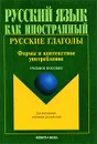 Русские глаголы. Формы и контекстное употребление - Анастасия Атабекова,Н. Курмаева,Наталья Новикова,М. Скороходов,Татьяна Шустикова