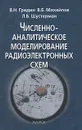 Численно-аналитическое моделирование радиоэлектронных схем - В. Н. Гридин, В. Б. Михайлов, Л. Б. Шустерман