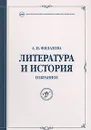 Литература и история. Избранное - А. И. Филатова