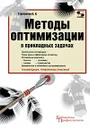 Методы оптимизации в прикладных задачах - В. И. Струченков