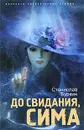 До свидания, Сима - Станислав Буркин