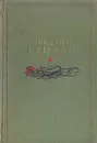 Аркадий Гайдар. Сочинения - Аркадий Гайдар