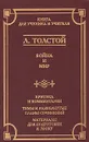 Война и мир. Критика и комментарии. Темы и развернутые планы сочинений. Материалы подготовки к уроку - Л. Толстой