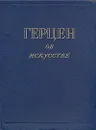 Герцен об искусстве - А. И. Герцен