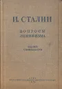Вопросы ленинизма - И. Сталин