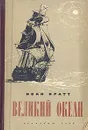 Великий океан - Иван Кратт