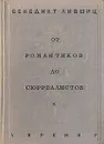 От романтиков до сюрреалистов - Бенедикт Лившиц