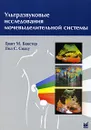 Ультразвуковые исследования мочевыделительной системы - Грант М. Бакстер, Пол С. Сидху