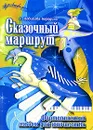 Сказочный маршрут. Фортепианный альбом для юношества - С. Новикова-Бородина