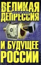 Великая депрессия и будущее России - Александр Шубин