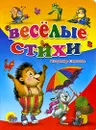 Веселые стихи - Владимир Степанов