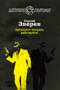 Президент заказан. Действуйте! - Зверев С.И.