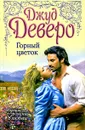 Горный цветок - Коновалов Э. Г., Джуд Деверо, Jude Deveraux