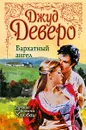 Бархатный ангел - Джуд Деверо