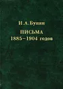 И. А. Бунин. Письма 1885-1904 годов - И. А. Бунин