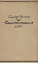 Самостоятельные люди - Лакснесс Халлдоур Кильян