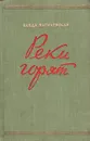 Реки горят - Ванда Василевская