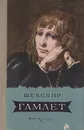 Гамлет, принц Датский - Шекспир