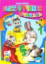 Быстро учимся считать - Гурина Ирина Валерьевна