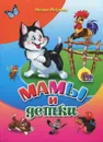 Мамы и детки - Наталья Мигунова
